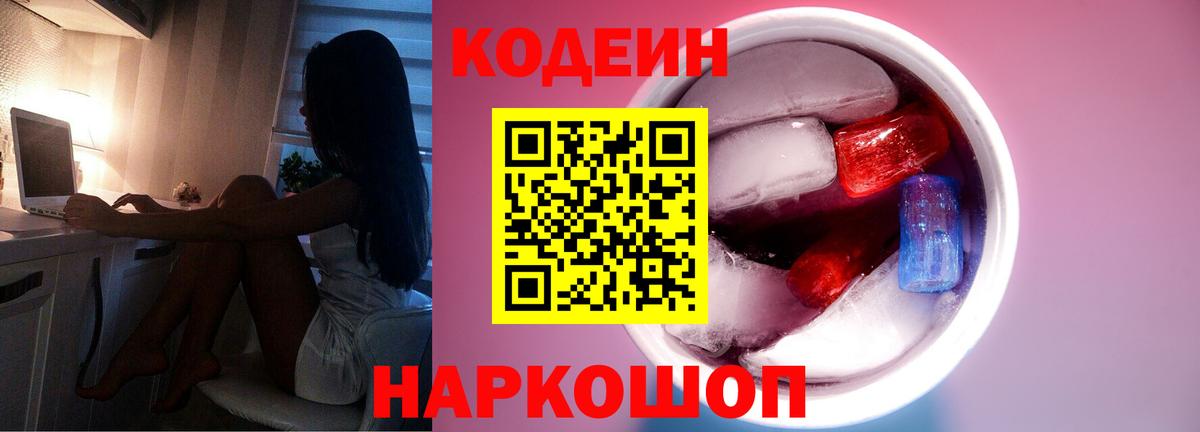 Заводоуковск  Codein Purple Drank  Codein напиток Lean (лин)  Вход с VPN 
